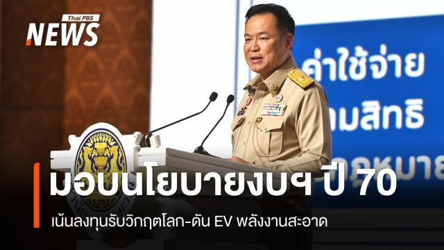 "นายกฯ" มอบนโยบายงบฯ ปี 70 วงเงิน 3.78 ล้านล้าน เน้นลงทุนรับวิกฤตโลก-ดัน EV