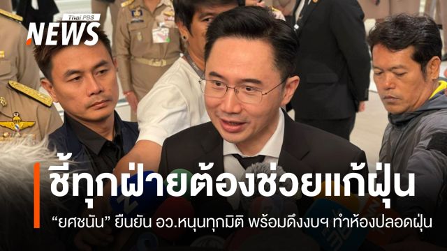 ​"ยศชนัน" พร้อมดึงงบฯ ทำห้องปลอดฝุ่น ยัน อว.หนุนทุกมิติแก้ปัญหา
