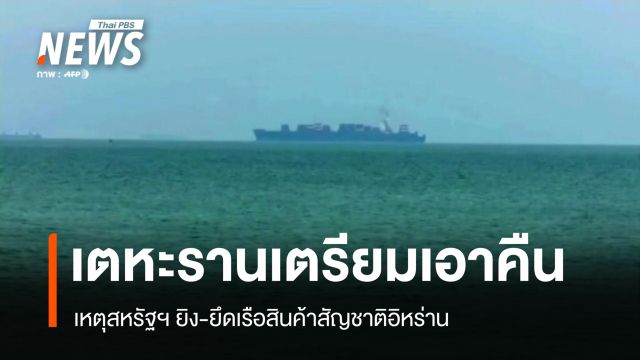 "เตหะราน" ลั่นเตรียม "โต้ตอบขั้นรุนแรง" หลังสหรัฐฯ ยิง-ยึดเรือสัญชาติอิหร่าน