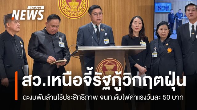 สว.เหนือจี้รัฐกู้วิกฤตฝุ่น ฉะงบพันล้านแก้ปัญหาไร้ประสิทธิภาพ