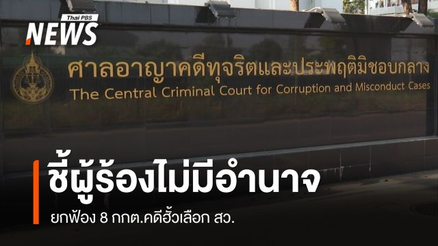 ศาลอาญาคดีทุจริตฯ ยกฟ้อง 8 กกต.คดีฮั้วเลือก สว.ชี้ผู้ร้องไม่มีอำนาจ