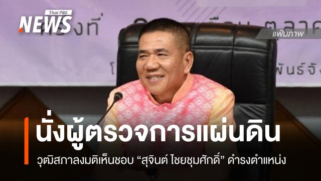 วุฒิสภาเห็นชอบ "สุจินต์ ไชยชุมศักดิ์" เป็นผู้ตรวจการแผ่นดิน