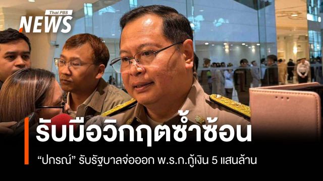 "ปกรณ์" รับรัฐบาลจ่อออก พ.ร.ก.กู้เงิน 5 แสนล้าน รับมือวิกฤตเศรษฐกิจ