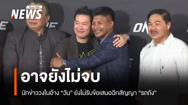 แหล่งข่าววงในอ้าง “วัน” ยังไม่รับข้อเสนอฉีกสัญญา “รถถัง”