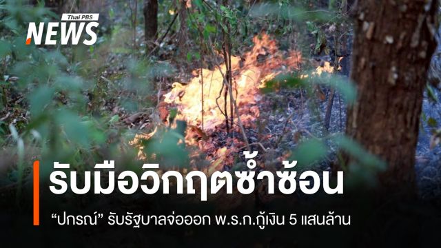 ไฟป่าภาคเหนือยังวิกฤต ซ้ำเติมฝุ่นควัน หลายหน่วยงานระดมกำลังดับไฟ