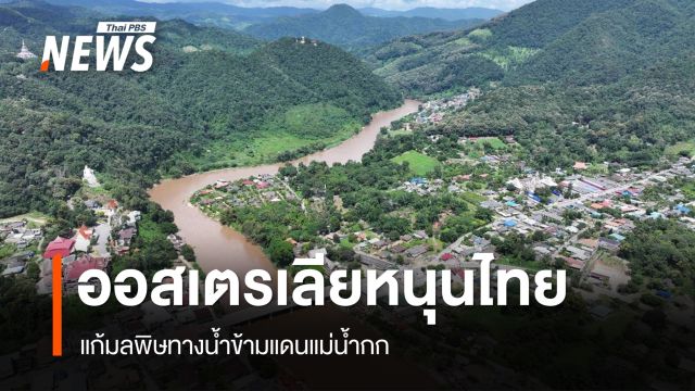 ออสเตรเลียหนุนไทย แก้มลพิษทางน้ำข้ามแดนแม่น้ำกก