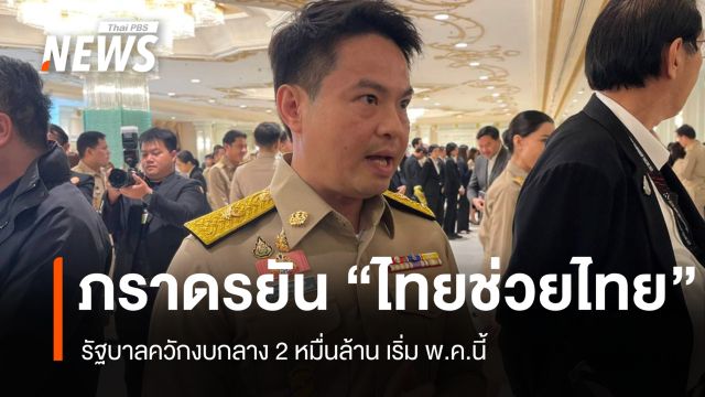 "ภราดร" เดินหน้า "ไทยช่วยไทย" เฟสแรกรัฐบาลควักงบกลาง 2 หมื่นล้าน เริ่ม พ.ค.นี้