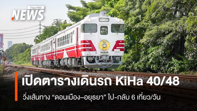 KIHA 40/48 รถไฟจากญี่ปุ่น เปิดทดลองวิ่ง Feeder ดอนเมือง-อยุธยา ถึง 31 ต.ค. 