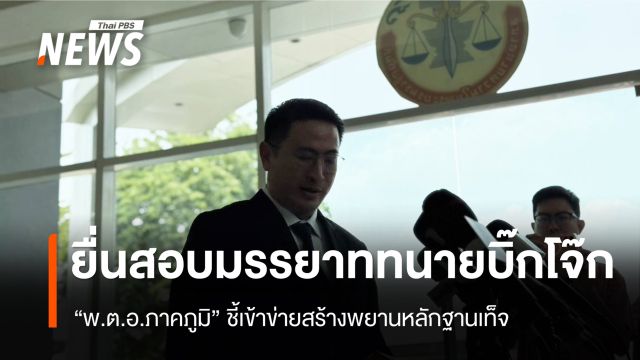 "พ.ต.อ.ภาคภูมิ" ยื่นตรวจสอบมรรยาท "ทนายความบิ๊กโจ๊ก"