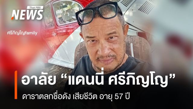 อาลัย “แดนนี่ ศรีภิญโญ” นักแสดงชื่อดัง เสียชีวิต อายุ 57 ปี