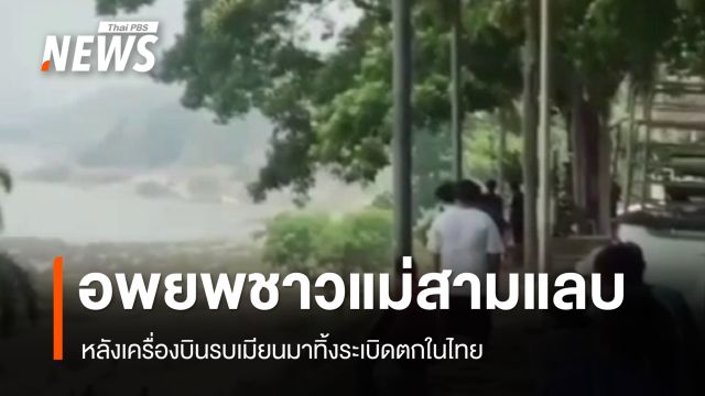 เครื่องบินรบเมียนมา ทิ้งระเบิดตกในไทย อพยพ "ชาวแม่สามแลบ"