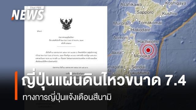 แผ่นดินไหวขนาด 7.4 ชายฝั่งเกาะฮอนชู ญี่ปุ่น - แจ้งเตือนสึนามิ