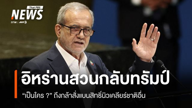 ผู้นำอิหร่านตั้งคำถาม "ทรัมป์เป็นใคร ?" ถึงมีอำนาจลิดรอนสิทธิ์นิวเคลียร์ผู้อื่น
