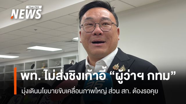 "เพื่อไทย" ไม่ส่งผู้สมัครชิงเก้าอี้ "ผู้ว่าฯ กทม." ส่วน สก. รอหารือ