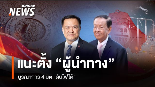 แนะตั้ง "ผู้นำทาง" บูรณาการ 4 มิติ "ดับไฟใต้"