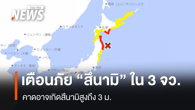 ญี่ปุ่นเตือนภัยสึนามิใน 3 จังหวัด คาดสึนามิอาจสูงถึง 3 ม.