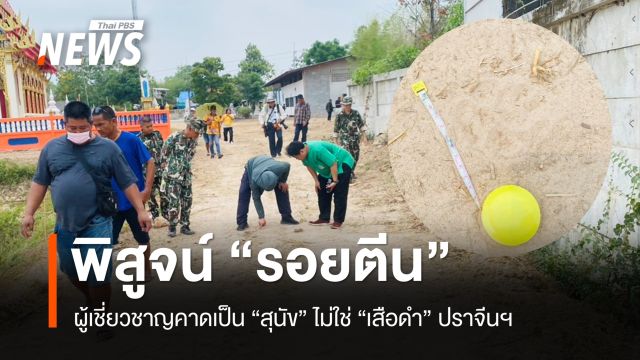 ผู้เชี่ยวชาญพิสูจน์รอยตีน คาดเป็น "สุนัข" ไม่ใช่ "เสือดำ" ปราจีนฯ