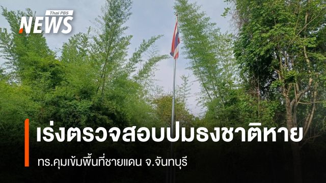 ทร.คุมเข้มชายแดนจันทบุรี เร่งตรวจสอบปมธงชาติหายในพื้นที่ตัวยู