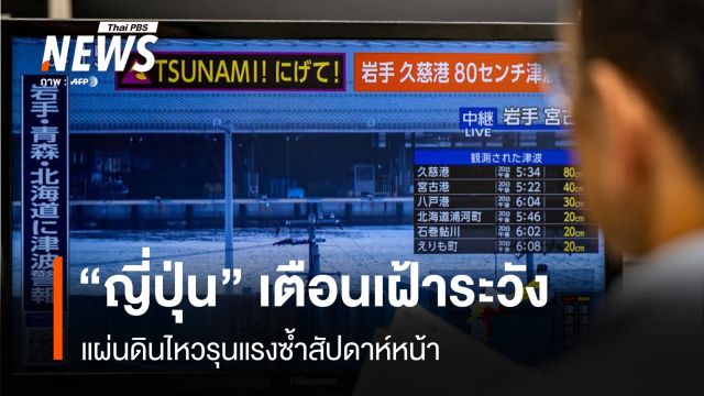 “ญี่ปุ่น” เตือนเฝ้าระวังแผ่นดินไหวรุนแรงซ้ำสัปดาห์หน้า  