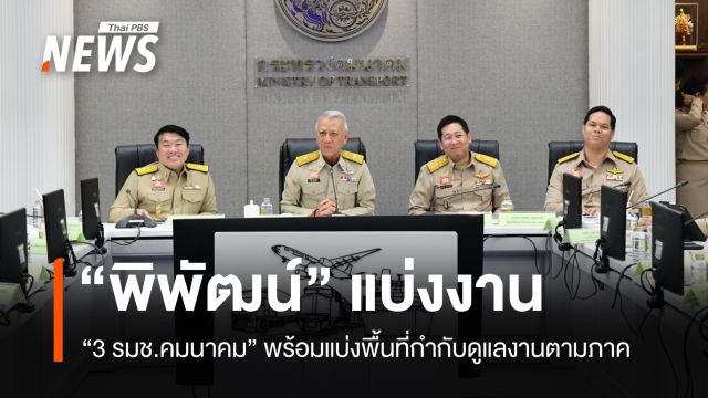 "คมนาคม" แบ่งงาน "3 รัฐมนตรีช่วย" เร่งดันรถ EV-ตั๋วร่วม-แลนด์บริดจ์ 