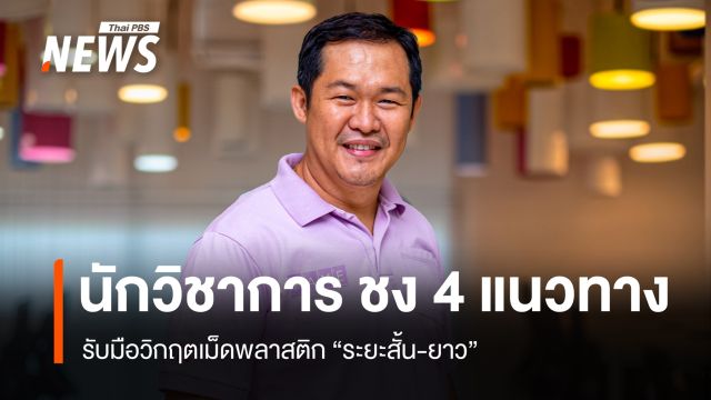  นักวิชาการ ชงรัฐบาลเดินหน้า 4 แนวทาง รับมือวิกฤต "เม็ดพลาสติก" ระยะสั้น-ยาว