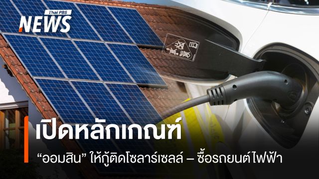 เปิดหลักเกณฑ์  “ออมสิน” ให้กู้ติดโซลาร์เซลล์ – ซื้อรถ EV 