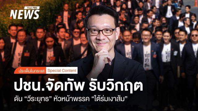 ปชน.จัดทัพ รับวิกฤต ดัน "วีระยุทธ" หัวหน้าพรรค "ใต้ร่มเงาส้ม"