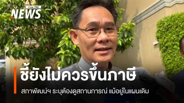 สภาพัฒน์ฯ ชี้ยังไม่ควรขึ้นภาษี รอคุยขุนคลังปมขยายเพดานนี้สาธารณะ