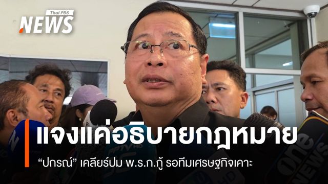 "ปกรณ์" เคลียร์ปม พ.ร.ก.กู้เงิน แจงแค่อธิบายข้อกฎหมาย รอทีมเศรษฐกิจเคาะ 