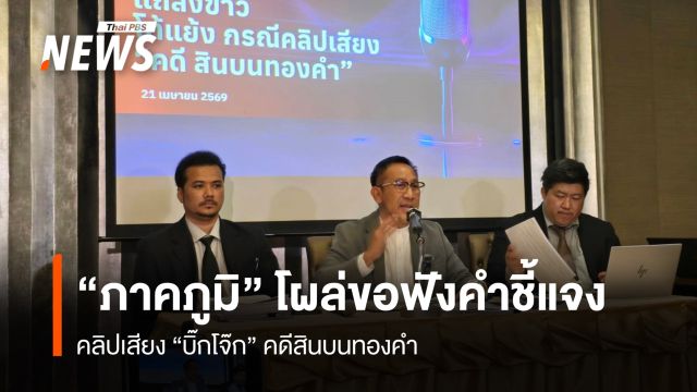 "ภาคภูมิ" โผล่ขอฟังคำชี้แจง คลิปเสียง "บิ๊กโจ๊ก" คดีสินบนทองคำ