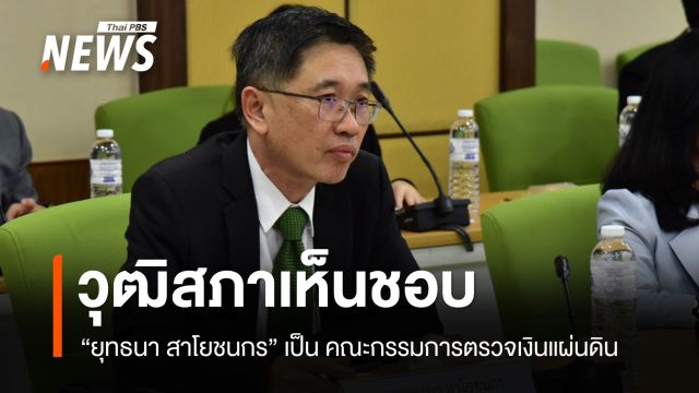วุฒิสภาเห็นชอบ "ยุทธนา สาโยชนกร" รอง ผอ.สำนักงบฯ เป็น คตง. 