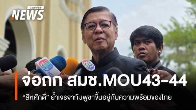 "สีหศักดิ์" จ่อถก สมช.หารือ MOU43-44 ย้ำรอไทยพร้อมเจรจากัมพูชา