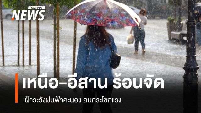 สภาพอากาศวันนี้ เหนือ-อีสานร้อนจัด เฝ้าระวังฝนฟ้าคะนอง ลมกระโชกแรง