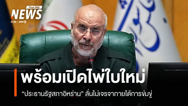 "อิหร่าน" ลั่นไม่เจรจาภายใต้การข่มขู่ พร้อมเปิดไพ่ใบใหม่ในสนามรบ