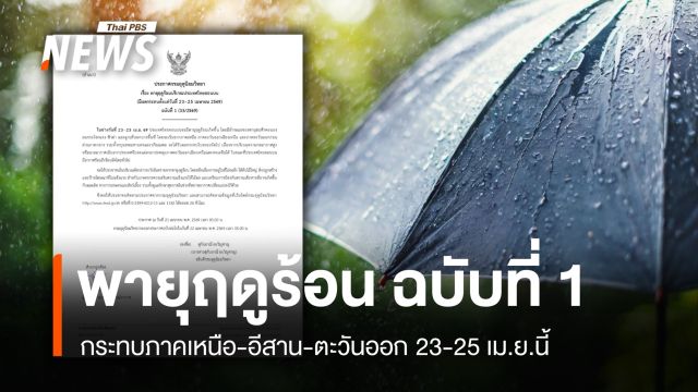 พายุฤดูร้อนฉบับที่ 1 กระทบภาคเหนือ-อีสาน-ตะวันออก 23-25 เม.ย.นี้