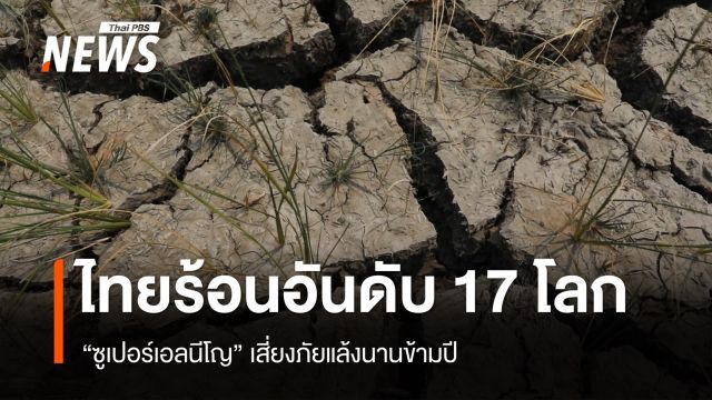กรมลดโลกร้อน เผยไทยร้อนอันดับ 17 โลก "ซูเปอร์เอลนีโญ" เสี่ยงภัยแล้งนานข้ามปี