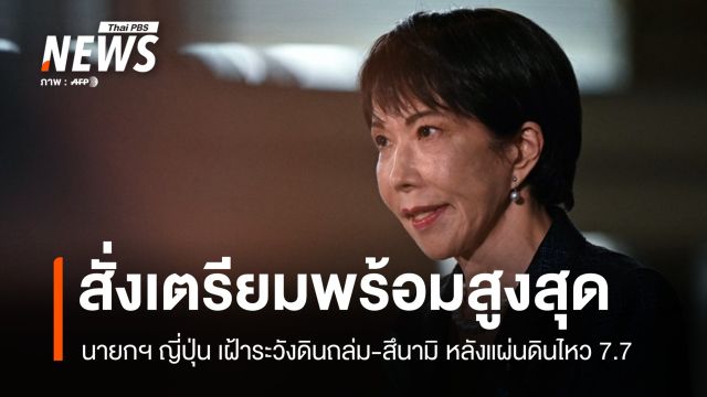 นายกฯ ญี่ปุ่น สั่งเฝ้าระวังดินถล่ม-สึนามิ หลังแผ่นดินไหว 7.7 ที่อิวาเตะ