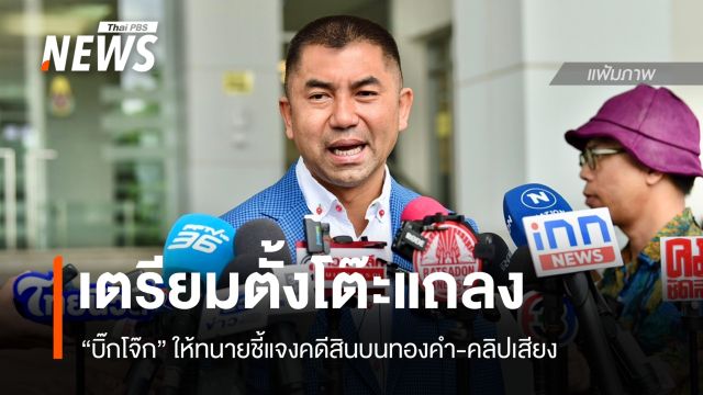 "บิ๊กโจ๊ก" ให้ทนายชี้แจง "คดีสินบนทองคำ" ตั้งโต๊ะแถลงปมคลิปเสียง