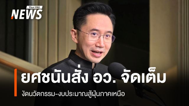 "ยศชนัน" สั่ง อว. จัดเต็ม งัดนวัตกรรม-งบประมาณสู้ฝุ่นภาคเหนือ