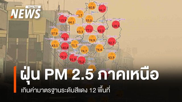 ค่าฝุ่น PM 2.5 ภาคเหนือ ระดับสีแดง 12 พื้นที่ - เชียงใหม่ อันดับ 2 เมืองมลพิษโลก