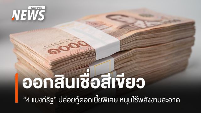4 แบงก์รัฐปล่อยสินเชื่อดอกเบี้ยพิเศษ หนุนใช้พลังงานสะอาด