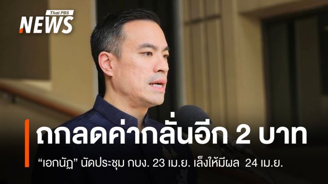 "เอกนัฏ" นัดถก กบง.ลดค่ากลั่นอีก 2 บาท เล็งให้มีผล 24 เม.ย.