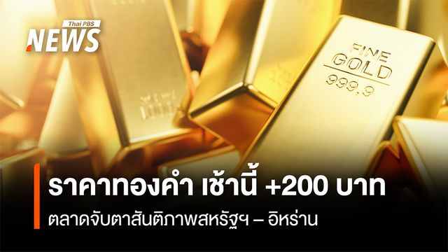 ราคาทองคำ เช้านี้ +200 บาท  “ทองแท่ง” ขายออก 73,000 บาท