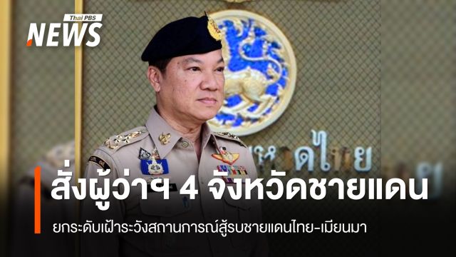 "อรรษิษฐ์" กำชับผู้ว่าฯ 4 จังหวัดชายแดน เฝ้าระวังสถานการณ์การสู้รบเมียนมา