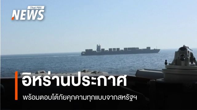 อิหร่านประกาศ พร้อมตอบโต้ภัยคุกคามทุกแบบจากสหรัฐฯ