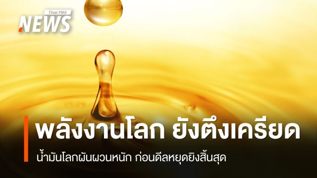 "พลังงาน" รายงาน 21 เม.ย.69 จับตาสถานการณ์พลังงานโลกใกล้ชิด