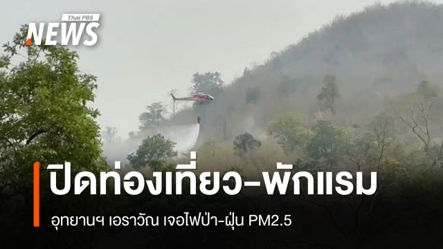 อุทยานฯ เอราวัณ ประกาศปิดท่องเที่ยว-พักแรมชั่วคราว เหตุไฟป่า-ฝุ่น PM2.5 