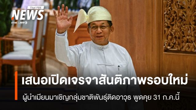 ผู้นำเมียนมา เสนอเปิดเจรจาสันติภาพรอบใหม่กับกลุ่มชาติพันธุ์