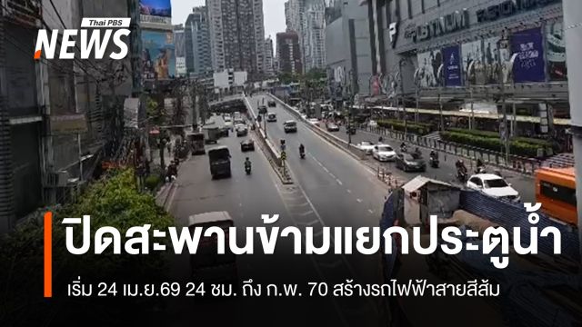 เริ่ม 24 เม.ย.69 ปิดสะพานข้ามแยกประตูน้ำ 24 ชม. ถึง ก.พ. 70 สร้างรถไฟฟ้าสายสีส้ม