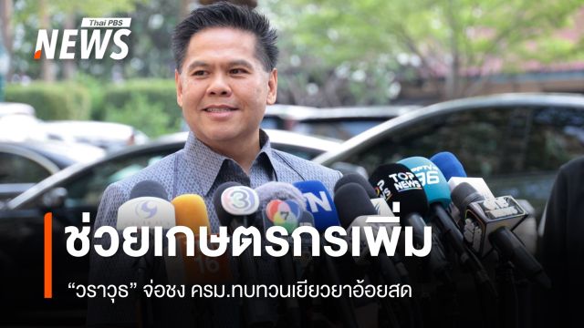 "วราวุธ" จ่อชง ครม.ทบทวนเยียวยาอ้อยสด ดึงงบเหลือ 477 ล้าน ช่วยเกษตรกร